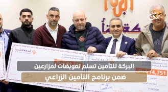 البركة للتأمين تسلم تعويضات لمزارعين ضمن برنامج التأمين الزراعي