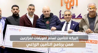 البركة للتأمين تسلم تعويضات لمزارعين ضمن برنامج التأمين الزراعي