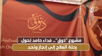 مشروع "ذوق".. فداء حامد تحول رحلة العلاج إلى إنجاز وتحدِ