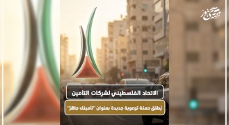 الاتحاد الفلسطيني لشركات التأمين يُطلق حملة توعوية جديدة بعنوان "تأمينك جاهز