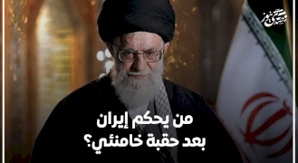 من يحكم إيران بعد حقبة خامنئي؟