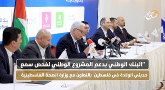 البنك الوطني يدعم المشروع الوطني لفحص سمع حديثي الولادة في فلسطين بالتعاون مع وزارة الصحة الفلسطينية