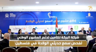  شركة البركة للتأمين تدعم المشروع الوطني لفحص سمع حديثي الولادة في فلسطين