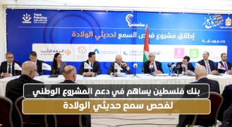  بنك فلسطين يساهم في دعم المشروع الوطني لفحص سمع حديثي الولادة