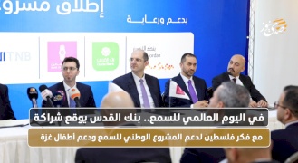 في اليوم العالمي للسمع.. بنك القدس يوقع شراكة مع فكر فلسطين لدعم المشروع الوطني للسمع ودعم أطفال غزة