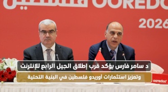 د. سامر فارس يؤكد قرب إطلاق الجيل الرابع للإنترنت وتعزيز استثمارات أوريدو في البنية التحتية