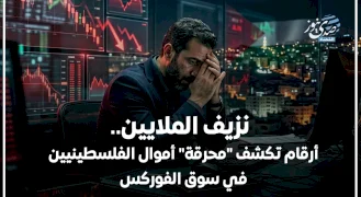 نزيف الملايين.. أرقام تكشف "محرقة" أموال الفلسطينيين في سوق الفوركس
