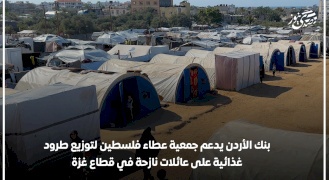  بنك الأردن يدعم جمعية عطاء فلسطين لتوزيع طرود غذائية على عائلات نازحة في قطاع غزة