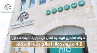شركة التأمين الوطنية تُعلن عن تسوية بقيمة تتجاوز 4.2 مليون دولار لصالح بنك الإسكان
