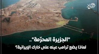  "الجزيرة المحرّمة".. لماذا يضع ترامب عينه على خارك الإيرانية؟