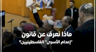 ماذا نعرف عن قانون "إعدام الأسرى" الفلسطينيين؟