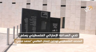Le Club d'Amitié Émirato-Palestinien remet deux tableaux de l'artiste mondial "Mohammed Mandi" au Musée Palestinien