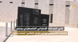 המועדון הידידותי האמירתי פלסטיני מעביר למוזיאון הפלסטיני שני ציורים של האמן העולמי "מחמד מנדי"