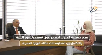 המנהל הכללי של איגוד הבנקים בפלסטין לסדה ניוז: אנחנו שואפים לחזק את השילוב בין הבנקים תחת כיסוי הזהות החדשה