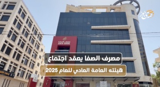 La Banque Islamique Al Safa tient sa réunion annuelle de l'assemblée générale pour l'année 2025