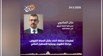  تعليمات سلطة النقد بشأن أقساط القروض.. مراعاة للظروف وحماية للاستقرار المالي