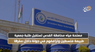 مصلحة مياه محافظة القدس تستقبل طلبة جمعية طبيعة فلسطين وترافقهم في جولة داخل مقرها