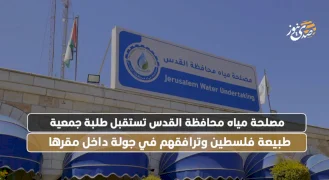 مصلحة مياه محافظة القدس تستقبل طلبة جمعية طبيعة فلسطين وترافقهم في جولة داخل مقرها