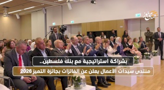 بشراكة استراتيجية مع بنك فلسطين.. منتدى سيدات الأعمال يعلن عن الفائزات بجائزة التميز 2026