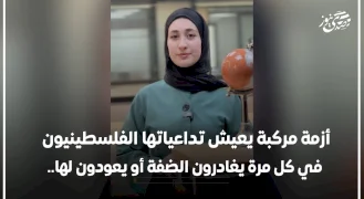 أزمة مركبة يعيش تداعياتها الفلسطينيون في كل مرة يغادرون الضفة أو يعودون لها