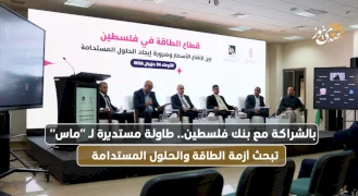 بالشراكة مع بنك فلسطين.. طاولة مستديرة لـ "ماس" تبحث أزمة الطاقة والحلول المستدامة