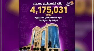 عطاء بالأرقام.. المسؤولية الاجتماعية لبنك فلسطين تتصدر في عام 2025
