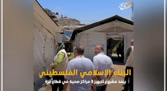 البنك الإسلامي الفلسطيني ينفذ مشروع تجهيز 5 مراكز صحية في قطاع غزة بالتعاون مع مؤسسة جذور