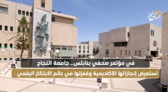 في مؤتمر صحفي بنابلس.. جامعة النجاح تستعرض إنجازاتها الأكاديمية وقفزتها في عالم الابتكار الرقمي