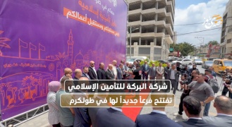  شركة البركة للتأمين الإسلامي تفتتح فرعاً جديداً لها في طولكرم