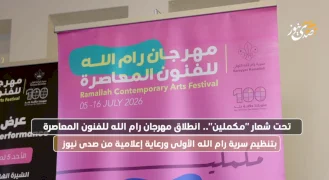 انطلاق مهرجان رام الله للفنون المعاصرة بتنظيم سرية رام الله الأولى ورعاية إعلامية من صدى نيوز