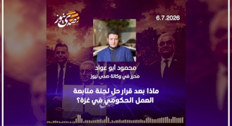  ماذا بعد قرار حل لجنة متابعة العمل الحكومي في غزة؟