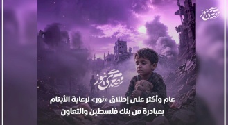  عام وأكثر على إطلاق «نور» لرعاية الأيتام بمبادرة من بنك فلسطين والتعاون