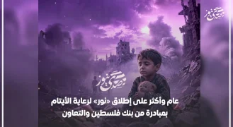  عام وأكثر على إطلاق «نور» لرعاية الأيتام بمبادرة من بنك فلسطين والتعاون