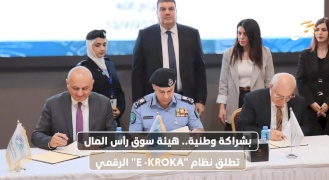 بشراكة وطنية.. هيئة سوق رأس المال تطلق نظام "E -KROKA" الرقمي