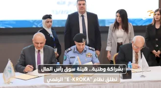 بشراكة وطنية.. هيئة سوق رأس المال تطلق نظام "E -KROKA" الرقمي