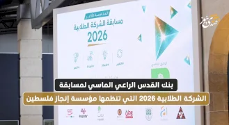 بنك القدس الراعي الماسي لمسابقة الشركة الطلابية 2026 التي تنظمها مؤسسة إنجاز فلسطين