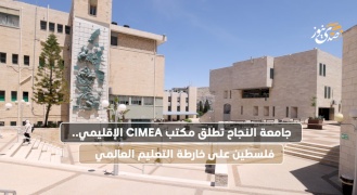 جامعة النجاح تطلق مكتب CIMEA الإقليمي.. فلسطين على خارطة التعليم العالمي