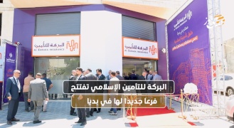 البركة للتأمين الإسلامي تفتتح فرعا جديدا لها في بديا