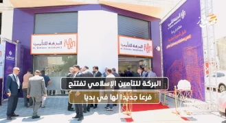 البركة للتأمين الإسلامي تفتتح فرعا جديدا لها في بديا