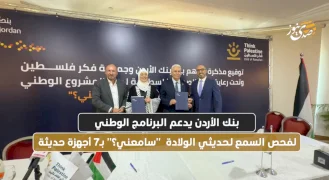 بنك الأردن يدعم البرنامج الوطني لفحص السمع لحديثي الولادة "سامعني؟" بـ7 أجهزة حديثة
