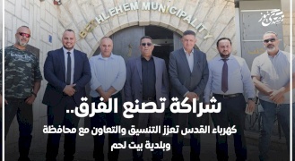 شراكة تصنع الفرق.. كهرباء القدس تعزز التنسيق والتعاون مع محافظة وبلدية بيت لحم