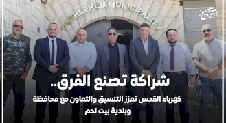 شراكة تصنع الفرق.. كهرباء القدس تعزز التنسيق والتعاون مع محافظة وبلدية بيت لحم