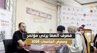 مصرف الصفا يرعى مؤتمر ومعرض الجامعات 2026