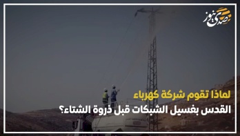 لماذا تقوم شركة كهرباء القدس بغسيل الشبكات قبل ذروة الشتاء؟