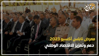 "نابلس أكسبو 2023".. دعم وتعزيز للاقتصاد الوطني