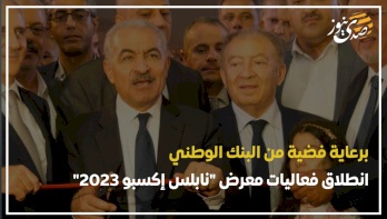 برعاية فضية من البنك الوطني.. انطلاق فعاليات معرض "نابلس إكسبو 2023"