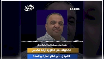  تحذيرات من خطورة أزمة تكدس الشيكل على قطاع الغاز في الضفة