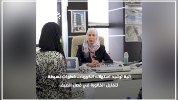 آلية ترشيد استهلاك الكهرباء.. خطوات بسيطة لتقليل الفاتورة في فصل الصيف