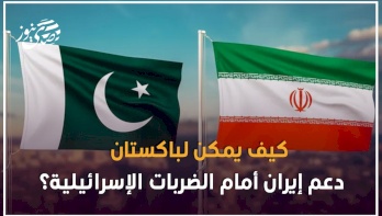 كيف يمكن لباكستان دعم إيران أمام الضربات الإسرائيلية؟
