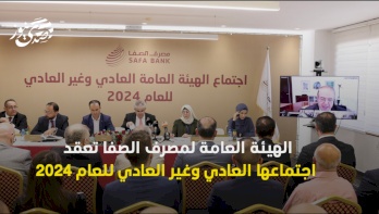 الهيئة العامة لمصرف الصفا تعقد اجتماعها العادي وغير العادي وتستعرض خطط الاستقرار المالي والتحول الرقمي